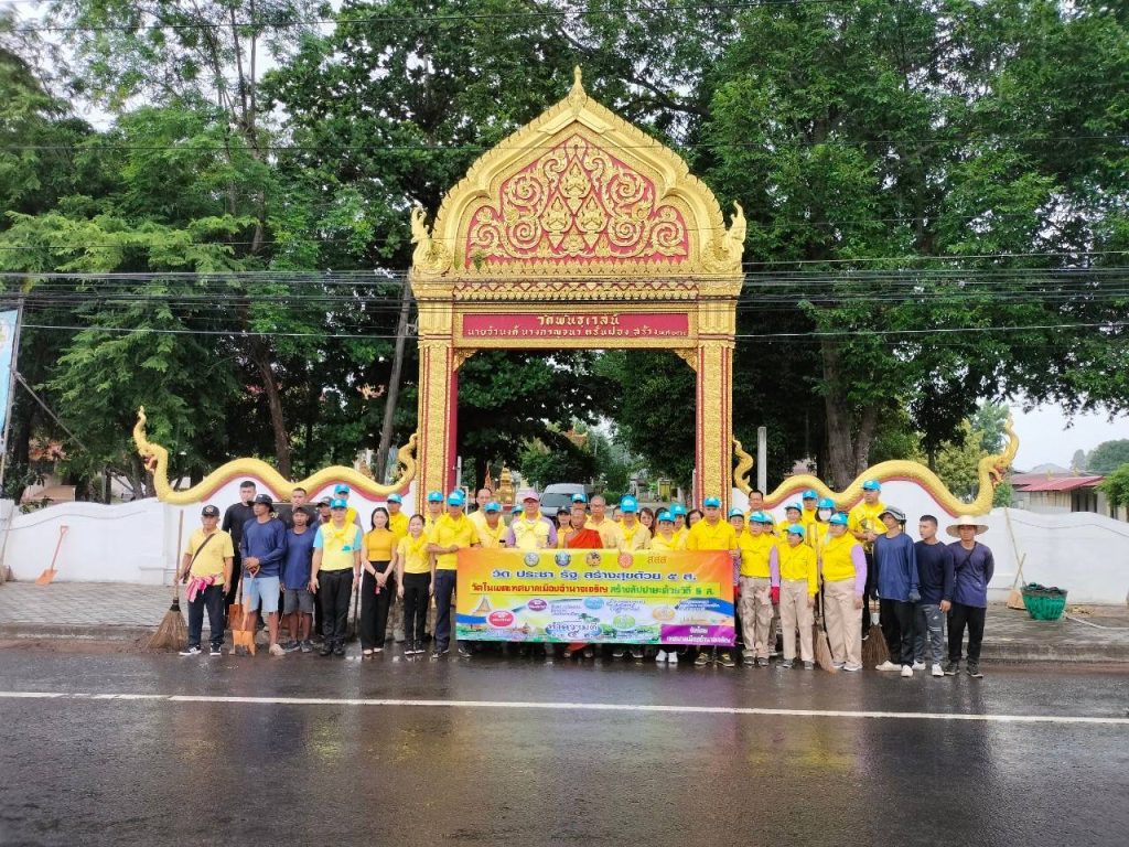 พฐ.จว.อำนาจเจริญ  เข้าร่วมกิจกรรมจิตอาสาพัฒนาในโอกาสวันสำคัญของชาติไทย เนื่องในวันคล้ายวันเฉลิมพระชนมพรรษา พระบาทสมเด็จพระเจ้าอยู่หัว ฯ